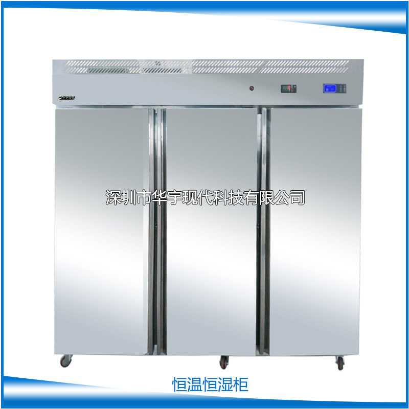 恒温恒湿柜 1780L