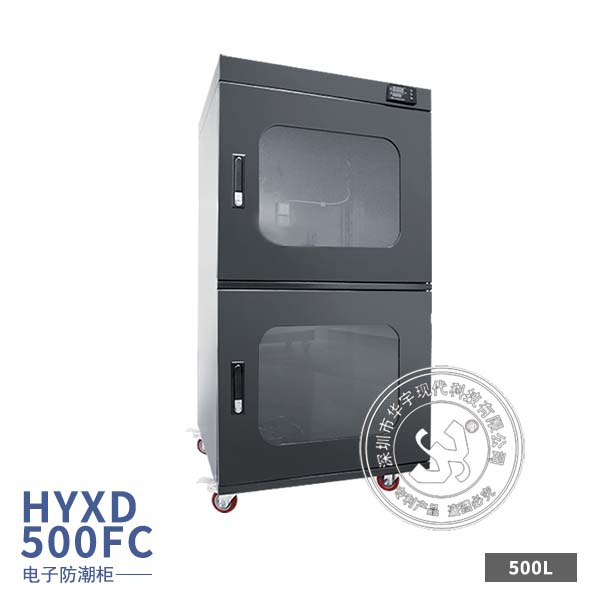 HYXD-500FC电子防潮柜